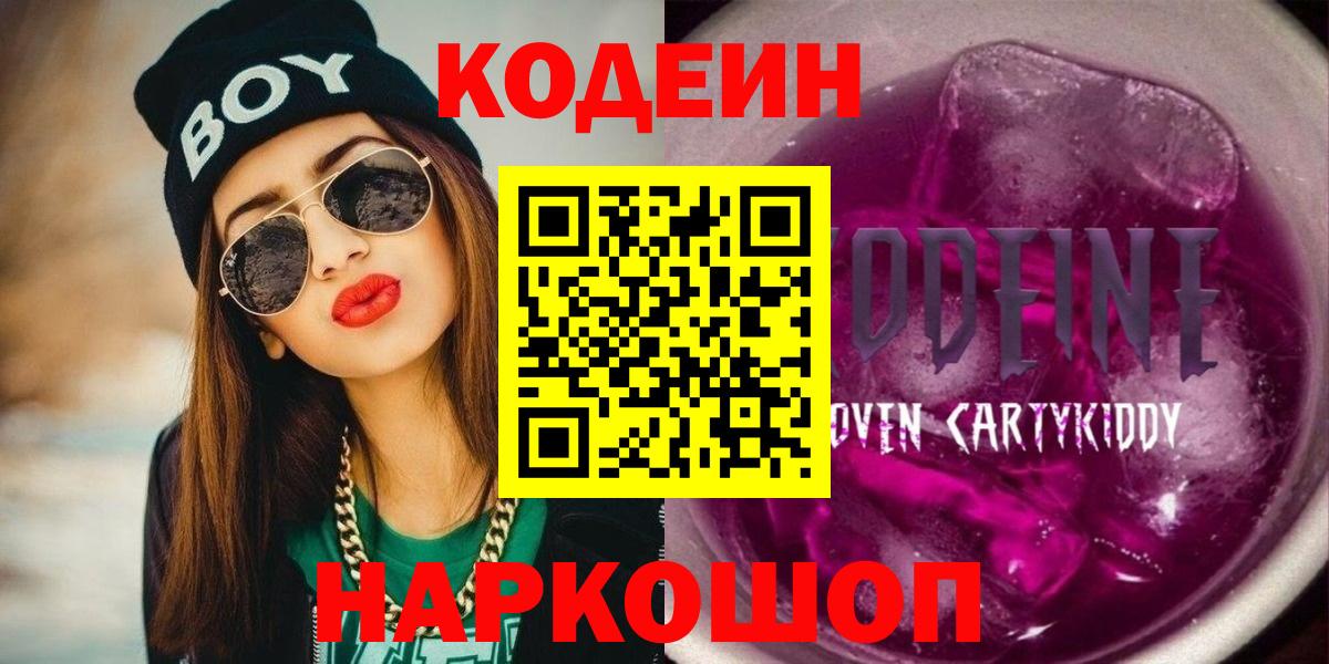 Кодеин Purple Drank  Кодеин напиток Lean (лин)  Вход с VPN  где купить   Альметьевск 